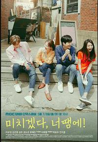 疯了，因为你！