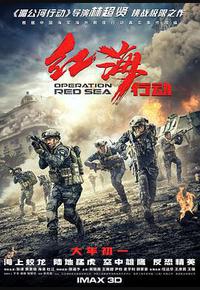 红海行动 红海行动