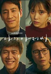 我的大叔 我的大叔