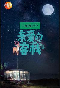 亲爱的·客栈 第二季 亲爱的·客栈 第二季