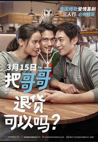 把哥哥退货可以吗？