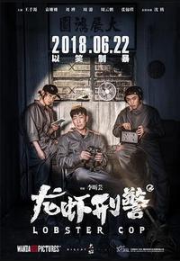 龙虾刑警