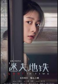 迷失地铁