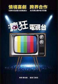 疯狂电视台 疯狂电视台