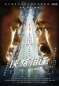 侠路相逢