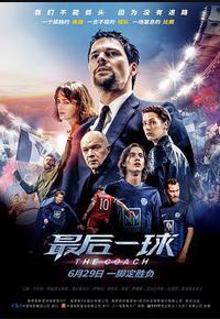 最后一球 最后一球