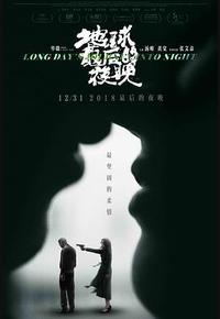 地球最后的夜晚 地球最后的夜晚