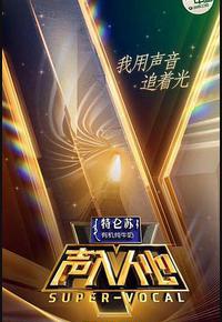 声入人心 第一季 声入人心 第一季