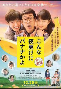 三更半夜居然要香蕉 爱的真实故事 三更半夜居然要香蕉 爱的真实故事