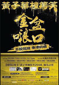 黄子华栋笃笑之金盆啷口 黄子华栋笃笑之金盆啷口