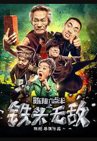 陈翔六点半之铁头无敌 陈翔六点半之铁头无敌