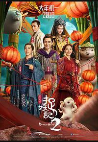 捉妖记2 捉妖记2