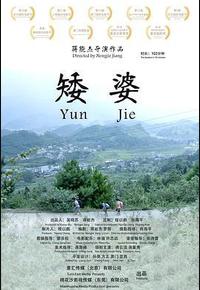 矮婆
