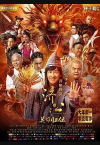 济公之英雄归位