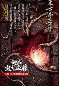 狄仁杰之蚩尤血藤