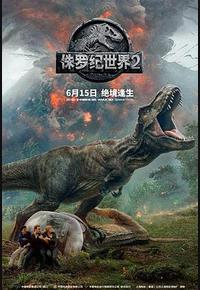 侏罗纪世界2