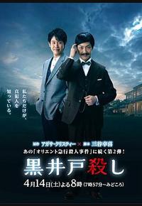 黑井户疑案