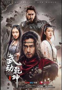 武动乾坤 武动乾坤