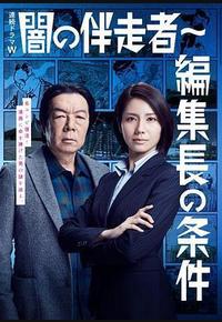 暗之伴走者2：主编的条件