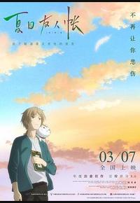 夏目友人帐
