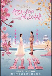 你和我的倾城时光 你和我的倾城时光