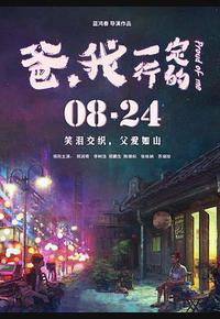 爸，我一定行的