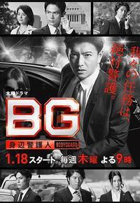 BG：贴身保镖 第一季