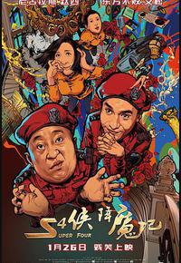 S4侠降魔记 S4侠降魔记