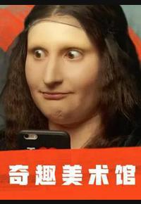 奇趣美术馆 第一季 奇趣美术馆 第一季