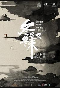 冬去冬又来