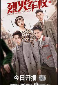 烈火军校 烈火军校