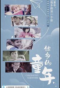 他乡的童年