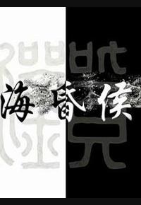 海昏侯 海昏侯