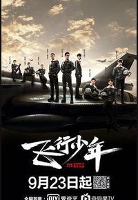 飞行少年 飞行少年