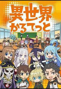 异世界四重奏