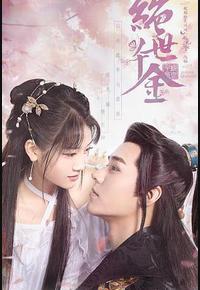 绝世千金 第一季