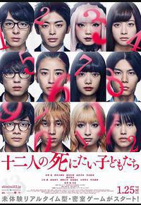 十二个想死的孩子 十二个想死的孩子