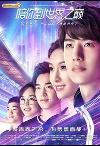 陪你到世界之巅 陪你到世界之巅