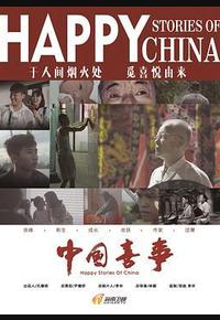 中国喜事