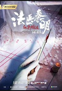 法医秦明之血色婚礼