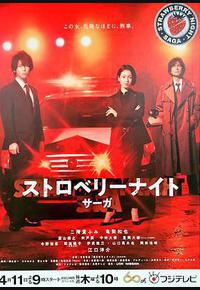 草莓之夜·英雄传