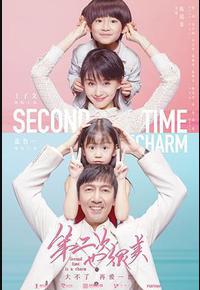 第二次也很美 第二次也很美