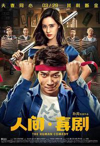人间·喜剧 人间·喜剧