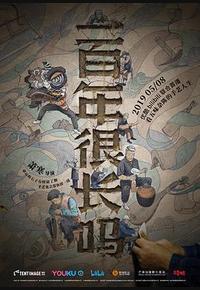 一百年很长吗 剧集版 一百年很长吗 剧集版