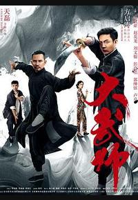 大武师