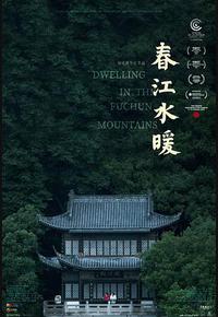 春江水暖 春江水暖