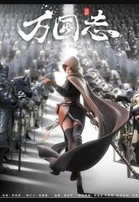 万国志