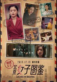 北京女子图鉴之助理女王