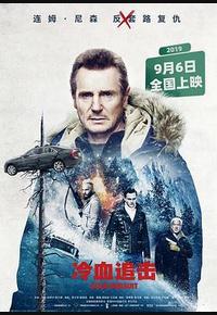 冷血追击