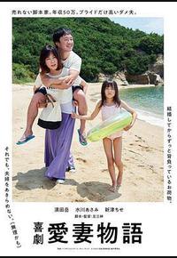 喜剧 爱妻物语 喜剧 爱妻物语